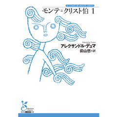 モンテ＝クリスト伯1