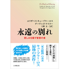 永遠の別れ―悲しみを癒す智恵の書