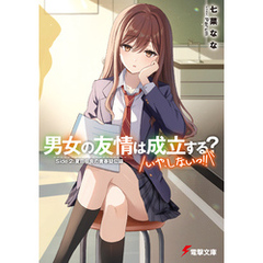 男女の友情は成立する？（いや、しないっ！！）　Side 2. 夏目咲良の青春疑似録