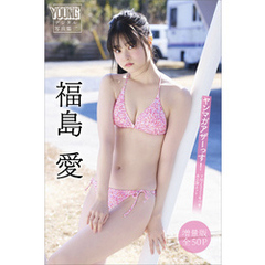福島愛　【増量版　全５０Ｐ】ヤンマガアザーっす！＜ＹＭ２０２５年１９号未公開カット＞　ヤンマガデジタル写真集