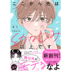 ここから先は幼なじみ以上です【電子限定SS付き】