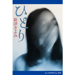 ひとり