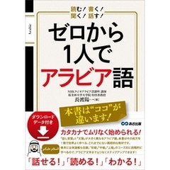読む！ 書く！ 聞く！ 話す！ ゼロから1人でアラビア語 【ダウンロードデータ付き】