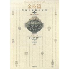 金枝篇2　呪術と王の起源（下）