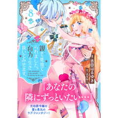 親から見捨てられました。自力で生き抜いてみせます。　分冊版（８）