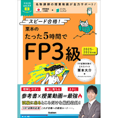 栗本のたった5時間でFP3級 2025-2026年版 MOVIE×STUDY
