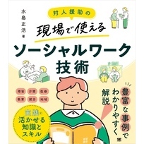 対人援助の現場で使える ソーシャルワーク技術