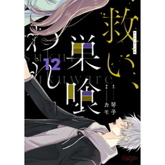 救い、巣喰われ 12【合冊版】