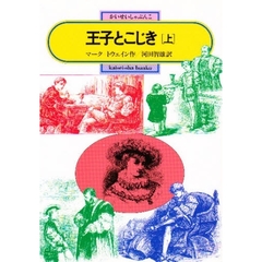 王子とこじき　上