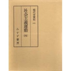 現代史資料　１７　社会主義運動　４