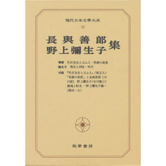 現代日本文学大系　３６　長与善郎　野上弥生子集