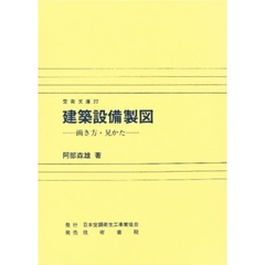 建築設備製図　画き方・見かた