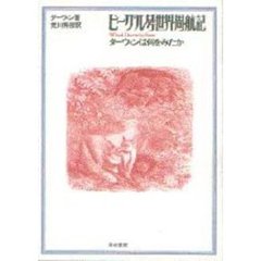 ビーグル号世界周航記　ダーウィンは何をみたか　改訂版