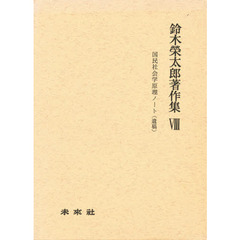 鈴木栄太郎著作集　８　国民社会学原理ノート（遺稿）