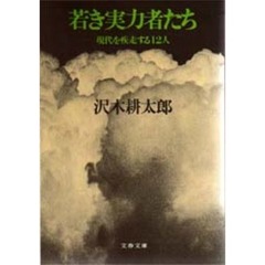 若き実力者たち