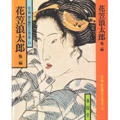 花笠浪太郎　他２編