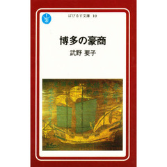 博多の豪商