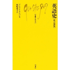 英語史　改訂新版