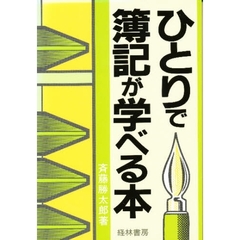 ひとりで簿記が学べる本