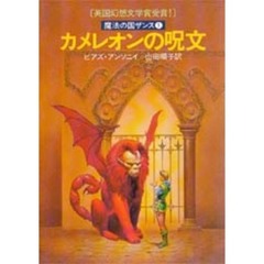 カメレオンの呪文
