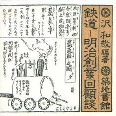 鉄道－明治創業回顧談