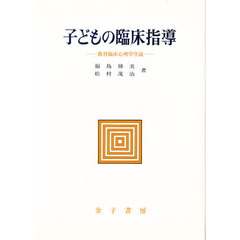 子どもの臨床指導　教育臨床心理学序説