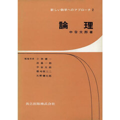 論理