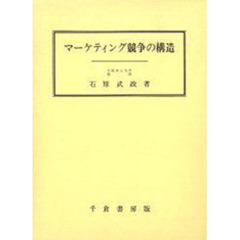 マーケティング競争の構造
