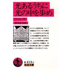 光あるうちに光の中を歩め　改版