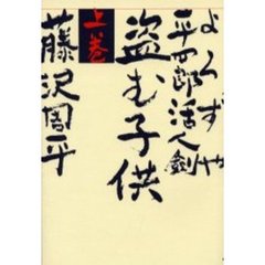 よろずや平四郎活人剣　上巻　盗む子供