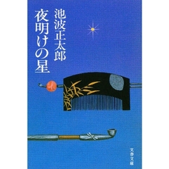 夜明けの星