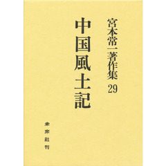 宮本常一著作集　２９　中国風土記