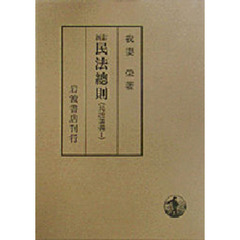 民法総則　新訂