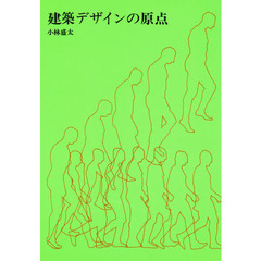 建築デザインの原点