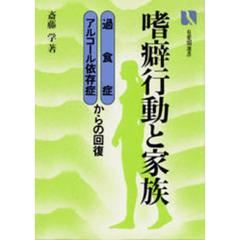 嗜癖行動と家族　過食症・アルコール依存症からの回復
