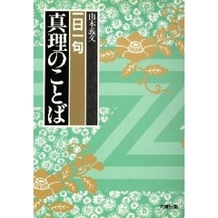 一日一句　真理のことば