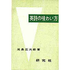 英詩の味わい方