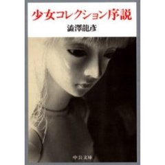 少女コレクション序説