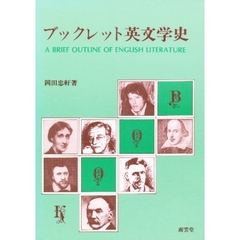 ブックレット英文学史