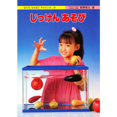 はてな　なるほど　サイエンス　１４　じっけんあそび