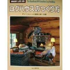 ログハウスのつくり方　男の夢を実現する手引き