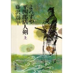 よろずや平四郎活人剣　上