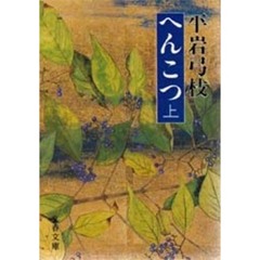 へんこつ　上