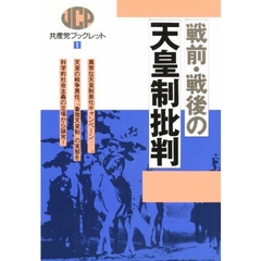 戦前・戦後の天皇制批判