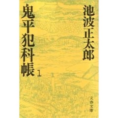 鬼平犯科帳　１