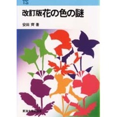 花の色の謎　改訂版