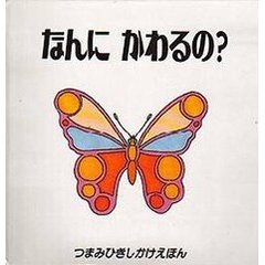 なんにかわるの？