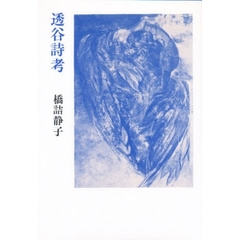 透谷詩考
