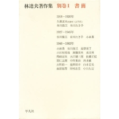 林達夫著作集　別巻　１　書簡