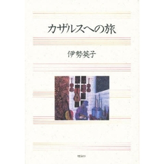 カザルスへの旅